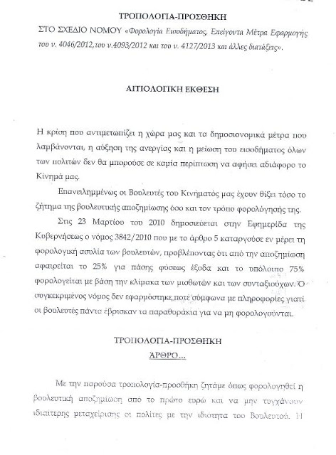 Aποκάλυψη της Χρυσής Αυγής: Αφορολόγητοι οι βουλευτές! - Φωτογραφία 4