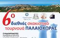Με την συνδιοργάνωση της Περιφέρειας Κρήτης το 6ο διεθνές σκακιστικό τουρνουά Παλαιόχωρας - Φωτογραφία 2