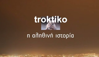 Troktiko... η αληθινή ιστορία - Φωτογραφία 1