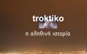 Troktiko... η αληθινή ιστορία