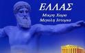 Ελλάδα: Μικρή χώρα, μεγάλη ιστορία! - Φωτογραφία 1