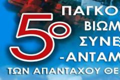 5ο Παγκόσμιο Βιωματικό Συνέδριο-Αντάμωμα Θεσσαλών στο Δήμο Πύλης