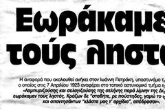Πιο τίμιος ήταν ο Γιαγκούλας