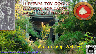 Μυστική Αθήνα: η γέφυρα του Όθωνα, ο λίθος του Ιακώβ, και ο Πάνας...!!! - Φωτογραφία 1