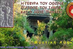 Μυστική Αθήνα: η γέφυρα του Όθωνα, ο λίθος του Ιακώβ, και ο Πάνας...!!!