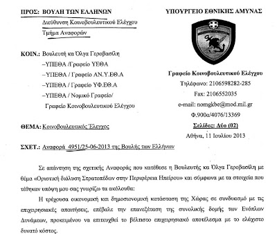 Η απάντηση του ΥΕΘΑ στην Όλγα Γεροβασίλη για την κατάργηση στρατοπέδων της Ηπείρου - Φωτογραφία 3
