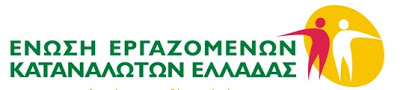 Του Κυρίου ΔΕΗθώμεν για τους Καταναλωτές Ηλεκτρικού Ρεύματος - Φωτογραφία 2