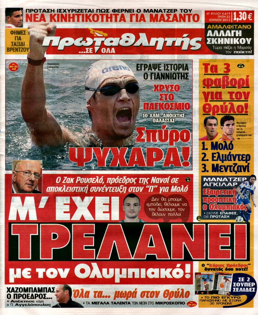 ΠΡΩΤΟΣΕΛΙΔΑ ΑΘΛΗΤΙΚΩΝ ΕΦΗΜΕΡΙΔΩΝ 23/7/2013 - Φωτογραφία 1