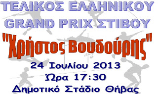 Ο Τελικός του Ελληνικού GRAND-PRIX στίβου στη Θήβα - Φωτογραφία 1