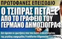 Πρωτοφανές επεισόδιο! Ο Τσίπρας πέταξε έξω από το γραφείο Γερμανό δημοσιογράφο