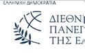 Διδακτορικές σπουδές στο Διεθνές Πανεπιστήμιο της Ελλάδος