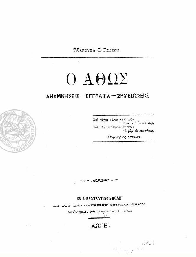 3429 - Ο Άθως: Αναμνήσεις - έγγραφα - σημειώσεις (1885) - Φωτογραφία 1