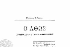 3429 - Ο Άθως: Αναμνήσεις - έγγραφα - σημειώσεις (1885)