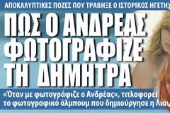 Φωτογραφίες - ντοκουμεντο για το πως έβλεπε ο Ανδρέας Παπανδρέου τη Δήμητρα Λιάνη