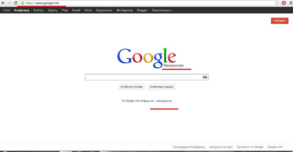 Google Makedonia!!! - Φωτογραφία 1