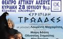 Τρωάδες του Ευριπίδη από την Περιφέρεια Αττικής - Κυρ. 28/07/2013, ώρα: 21:00, Θέατρο Αττικού Άλσους