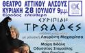 Τρωάδες του Ευριπίδη από την Περιφέρεια Αττικής - Κυρ. 28/07/2013, ώρα: 21:00, Θέατρο Αττικού Άλσους - Φωτογραφία 2