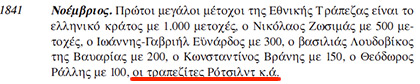 Οι Τραπεζίτες Rothschild, το νεοσύστατο Ελληνικό Κράτος και η Εθνική Τράπεζα - Φωτογραφία 44