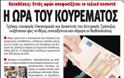 Κυπριακός Τύπος: Η ώρα του κουρέματος