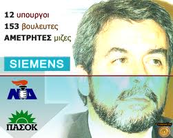 Παραπέμπεται ο Μαντέλης για τη Siemens. Οι υπόλοιποι εμπλεκόμενοι θα μείνουν αλώβητοι; - Φωτογραφία 1