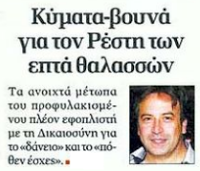 Η περίπτωση του Βίκτωρα Ρέστη - Φωτογραφία 1