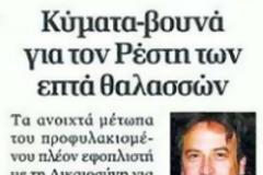 Η περίπτωση του Βίκτωρα Ρέστη