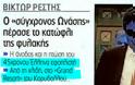 Η περίπτωση του Βίκτωρα Ρέστη - Φωτογραφία 2