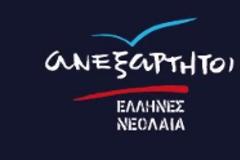 Προσπάθεια του τομέα Εθελοντισμού της Νεολαίας Ανεξαρτήτων Ελλήνων