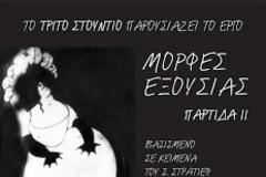 ΜΟΡΦΕΣ ΕΞΟΥΣΙΑΣ