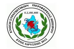 Συνάντηση μελών του Δ.Σ. της ΕΣΠΕΗΠ με τη βουλευτή ΠΕ Άρτας κ. Γεροβασίλη Όλγα και τον βουλευτή ΠΕ Πρέβεζας κ. Μπάρκα Κων/νο