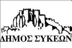 Πρώτος για 5η συνεχή χρονιά ο δήμος Νεάπολης-Συκεών