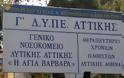 Μπουρλότο 8 Δήμοι της δυτικής Αθήνας για το νοσοκομείο «ΑΓΙΑ ΒΑΡΒΑΡΑ» …!!!