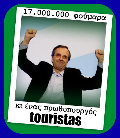 17 εκατομμύρια φούμαρα κι ένας πρωθυπουργός τουρίστας! - Φωτογραφία 1