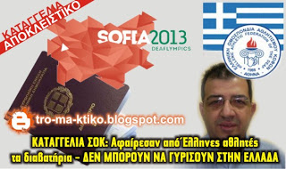 ΚΑΤΑΓΓΕΛΙΑ ΣΟΚ : Όμηροι Έλληνες αθλητές στη Βουλγαρία! - Φωτογραφία 1