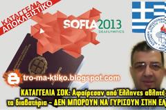 ΚΑΤΑΓΓΕΛΙΑ ΣΟΚ : Όμηροι Έλληνες αθλητές στη Βουλγαρία!