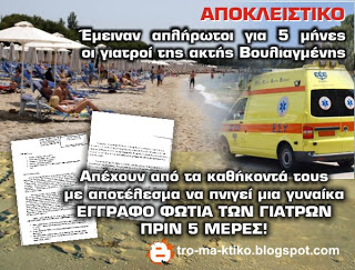 ΑΠΟΚΛΕΙΣΤΙΚΟ: Πνίγηκε γυναίκα στην ακτή Βουλιαγμένης λόγω αποχής των γιατρών της ακτής - Απλήρωτοι 5 μήνες καταγγέλουν στο tromaktiko - Φωτογραφία 1