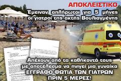 ΑΠΟΚΛΕΙΣΤΙΚΟ: Πνίγηκε γυναίκα στην ακτή Βουλιαγμένης λόγω αποχής των γιατρών της ακτής - Απλήρωτοι 5 μήνες καταγγέλουν στο tromaktiko