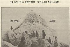 3440 - Το επί της κορυφής του Άθω ναΐδιον της του Σωτήρος Μεταμορφώσεως