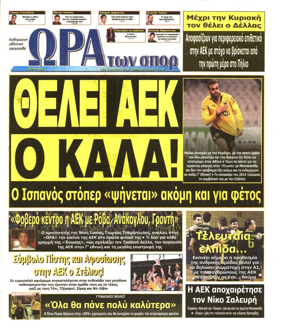 ΠΡΩΤΟΣΕΛΙΔΑ ΑΘΛΗΤΙΚΩΝ ΕΦΗΜΕΡΙΔΩΝ 6/8/2013 - Φωτογραφία 7