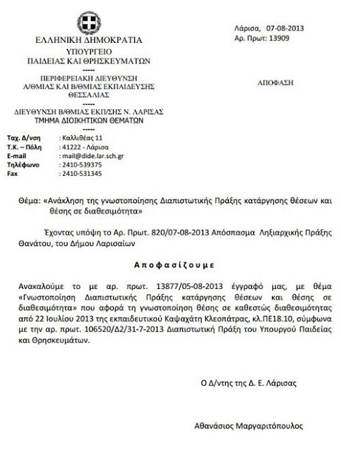 Aνακάλεσαν τη διαθεσιμότητα της νεκρής καθηγήτριας - Φωτογραφία 2