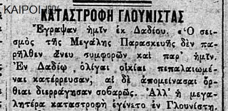 Φθιώτιδα: Τι έγραφε ο τύπος για το σεισμό του 1894 στην περιοχή της Αμφίκλειας - Φωτογραφία 1