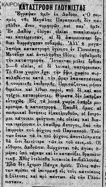 Φθιώτιδα: Τι έγραφε ο τύπος για το σεισμό του 1894 στην περιοχή της Αμφίκλειας - Φωτογραφία 2