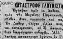 Φθιώτιδα: Τι έγραφε ο τύπος για το σεισμό του 1894 στην περιοχή της Αμφίκλειας - Φωτογραφία 1