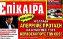 Αποκάλυψη βόμβα απο τα Επίκαιρα για τα CDS και τον Παπανδρέου!!!