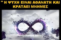 Η αθανασία της ψυχής και οι αναμνήσεις της.