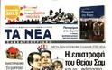 Επισκόπηση Ημερήσιου Τύπου 10-8-13