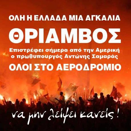 Ετοιμάζεται υποδοχή πολιτών στον Σαμαρά στο Ελ. Βενιζέλος... - Φωτογραφία 2