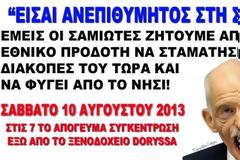 Αφορμή οι... αστακοί - Ξεσηκωμός στη Σάμο κατά του Παπανδρέου