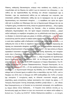 ΒΟΜΒΑ: Μέσα στο κατακαλόκαιρο η ανακρίτρια απαλάσσει τους μανδαρίνους της ΕΛΣΤΑΤ για το μεγάλο σκάνδαλο που καταβαράθρωσε τη χώρα - Φωτογραφία 3