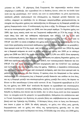 ΒΟΜΒΑ: Μέσα στο κατακαλόκαιρο η ανακρίτρια απαλάσσει τους μανδαρίνους της ΕΛΣΤΑΤ για το μεγάλο σκάνδαλο που καταβαράθρωσε τη χώρα - Φωτογραφία 5